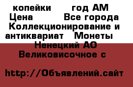 2копейки 1797 год.АМ › Цена ­ 600 - Все города Коллекционирование и антиквариат » Монеты   . Ненецкий АО,Великовисочное с.